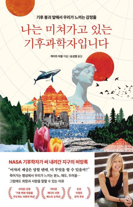 [서울=뉴시스] '나는 미쳐가고 있는 기후과학자입니다' (사진=웅진지식하우스 제공) 2025.10.21. photo@newsis.com *재판매 및 DB 금지