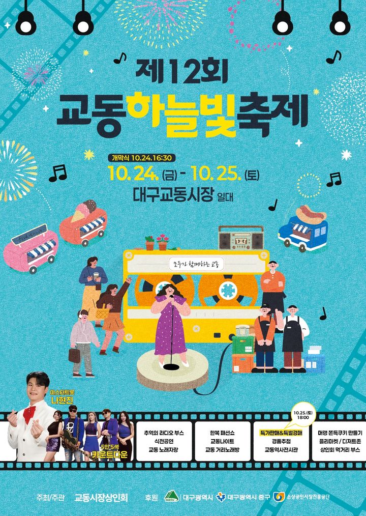 [대구=뉴시스] 대구 중구는 오는 24·25일 양일간 교동 전자골목일원과 교동공영주차장 앞 특설무대에서 '제12회 교동 하늘빛 축제'를 개최한다. (사진=대구 중구 제공) 2025.10.21. photo@newsis.com *재판매 및 DB 금지