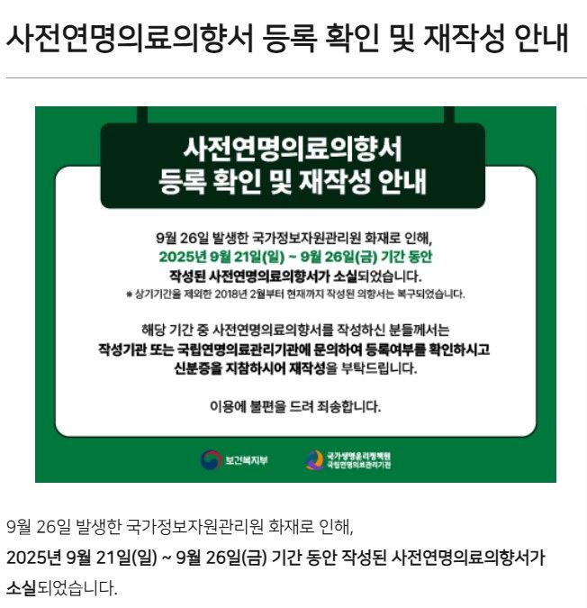 [세종=뉴시스] 국정자원 화재로 인한 사전연명의향서 소실 안내(사진=국립연명의료관리기관) *재판매 및 DB 금지