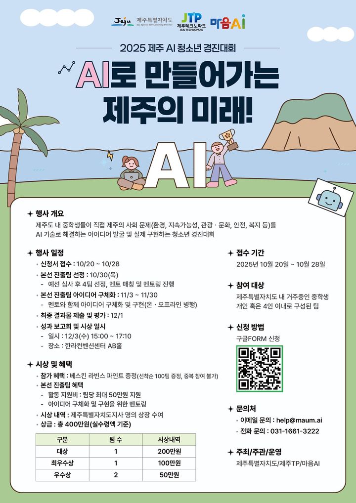 [제주=뉴시스] 제주 AI청소년 경진대회 포스터. (사진=제주도 제공) photo@newsis.com *재판매 및 DB 금지