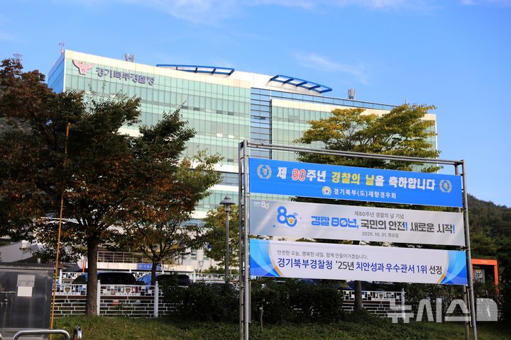 [의정부=뉴시스] 경기북부경찰청 전경. photo@newsis.com