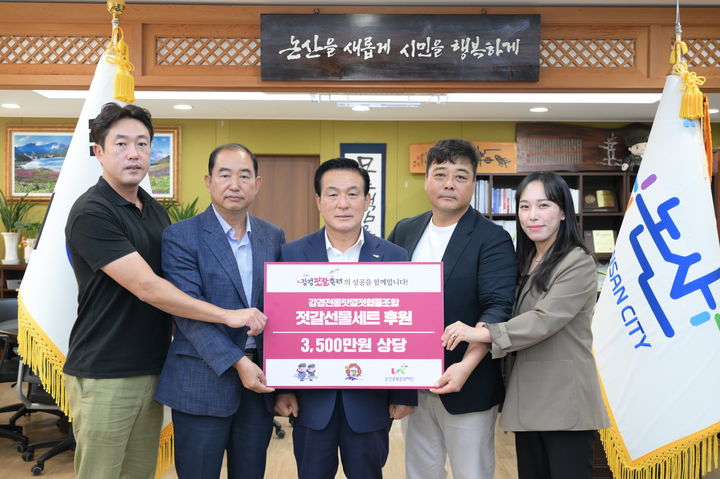 [논산=뉴시스]논산시의 대표 가을 축제인 '2025 강경젓갈축제'의 성공적인 개최를 위해 지역 기업들의 따뜻한 나눔이 이어지고 있다. 2025. 10. 21 photo@newsis.com *재판매 및 DB 금지