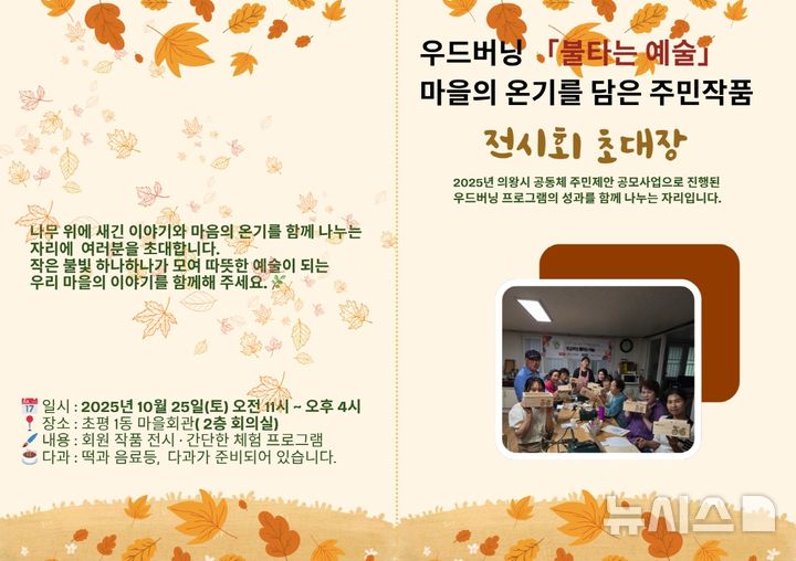 [의왕=뉴시스] 우드버닝 전시회 홍보 안내문.(사진=의왕시 제공).2025.10.21.photo@newsis.com