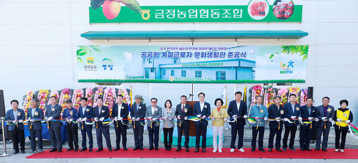 [영암=뉴시스]영암 ‘공공형 계절근로자 문화생활관' 준공 테이프커팅. (사진=영암군 제공) 2025.10.21. photo@newsis.com *재판매 및 DB 금지