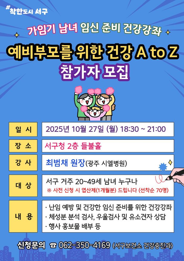 [광주=뉴시스] 광주 서구가 진행하는 '예비부모를 위한 건강 A to Z' 건강강좌 포스터. (사진 = 서구 제공) 2025.10.21. photo@newsis.com *재판매 및 DB 금지