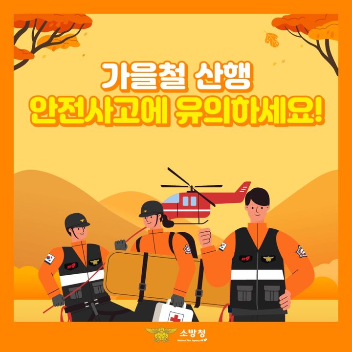 [광주=뉴시스] 광주 서부소방서 가을철 산행 안전사고 주의 당부 포스터. (사진 = 서부소방 제공) 2025.10.21. photo@newsis.com *재판매 및 DB 금지