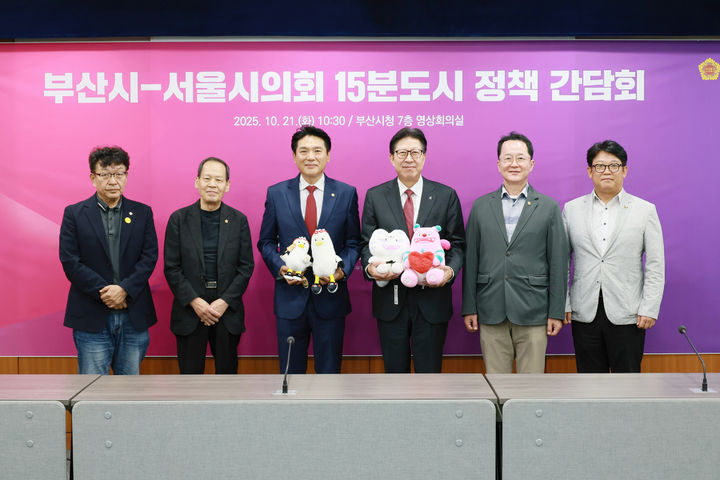 [부산=뉴시스] 부산시는 서울시의회와 '15분 도시 정책간담회'를 열고 부산의 우수사례와 정책성과를 공유했다. (왼쪽에서 세 번째) 김길영 서울시의회 도시계획균형위원장, (오른쪽에서 세 번째) 박형준 부산시장. (사진=부산시 제공) 2025.10.21. photo@newsis.com *재판매 및 DB 금지