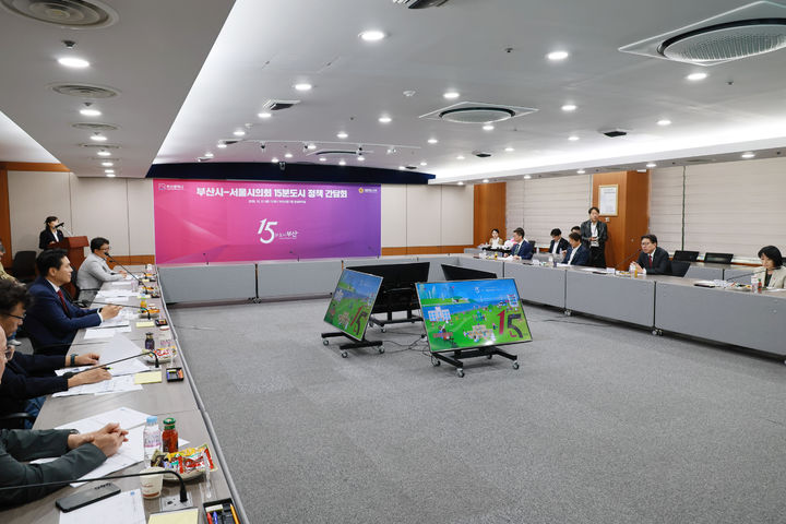 [부산=뉴시스] 부산시는 서울시의회와 '15분 도시 정책간담회'를 열고 부산의 우수사례와 정책성과를 공유했다. (사진=부산시 제공) 2025.10.21. photo@newsis.com *재판매 및 DB 금지