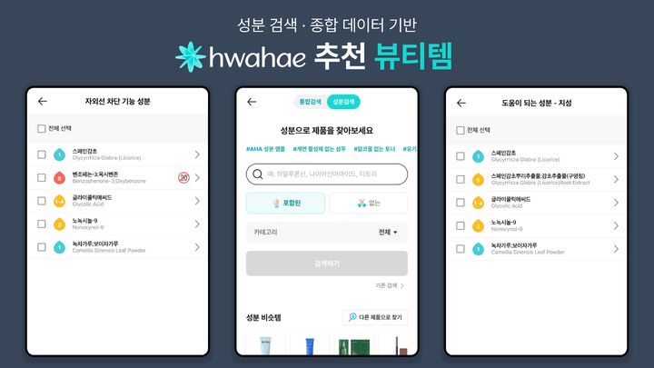 [서울=뉴시스] 화해의 성분 검색 과정. (사진=화해 제공) 2025.10.21. photo@newsis.com *재판매 및 DB 금지