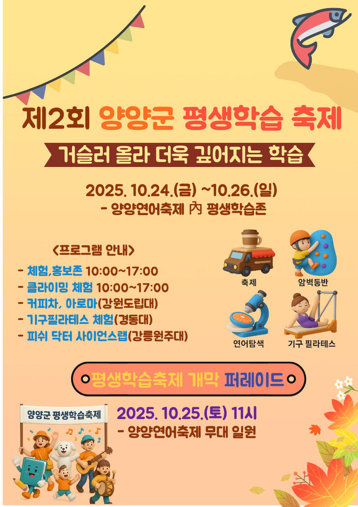 [양양=뉴시스] 양양군 제2회 평생학습축제 안내 포스터.(사진=양양군 제공)photo@newsis.com *재판매 및 DB 금지
