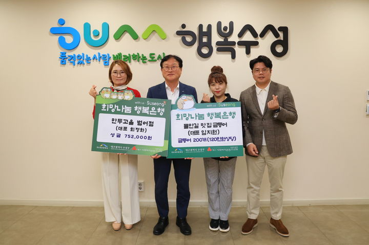 [대구=뉴시스] 대구시 수성구는 외식업소 2곳이 어려운 이웃을 위해 성금과 물품을 기탁했다. (사진 = 대구시 수성구 제공) 2025.10.21. photo@newsis.com *재판매 및 DB 금지