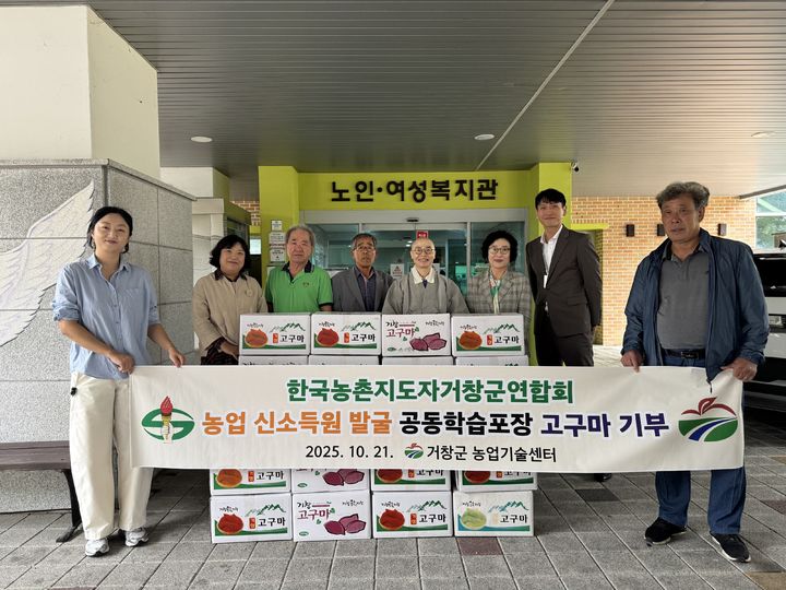 거창=뉴시스] 농촌지도자거창군연합회 삶의 쉼터에 공동과제포 고구마 전달 (사진=거창군 제공) 2025. 10. 21. photo@newsis.com *재판매 및 DB 금지