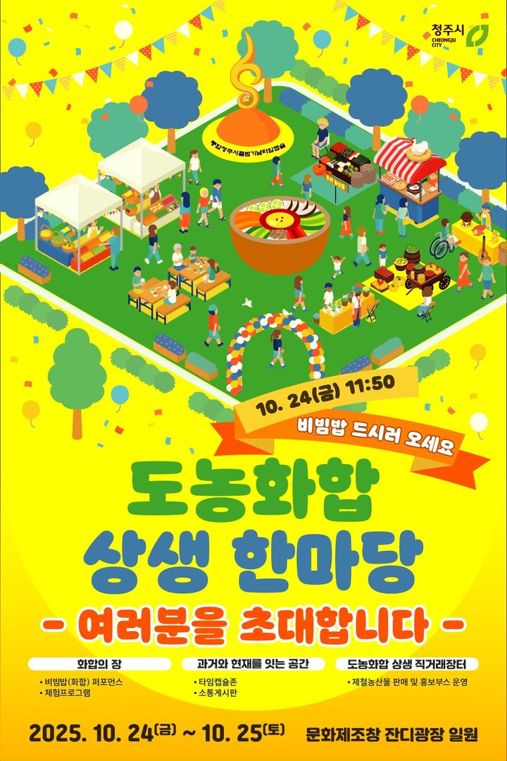 [청주소식]24~25일 '도농화합 상생 한마당' 등