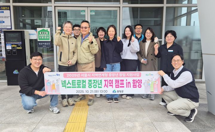 [함양=뉴시스] 함양군, ‘서울시 넥스트로컬 중장년’ 지역캠프 개최 (사진=함양군 제공) 2025. 10. 21. photo@newsis.com *재판매 및 DB 금지