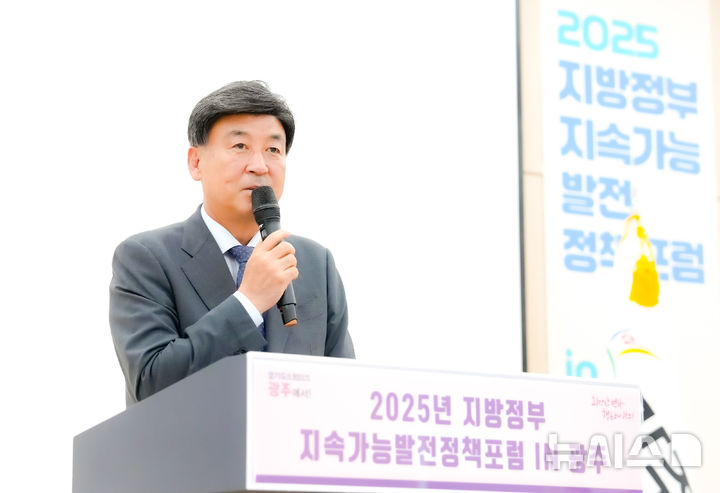[경기광주=뉴시스]경기 광주시가 21일 ‘2025년 지속가능발전 지방정부 정책포럼 IN 광주’를 열었다(사진=광주시 제공) 2025.10.21.photo@newsis.com