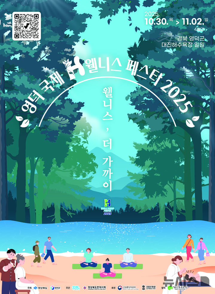 국제H웰니스페스타 2025 홍보 포스터.(사진=영덕군 제공)