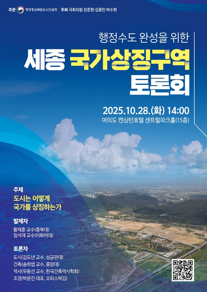 행복청, 세종 국가상징구역 논의 본격화… 28일 토론회