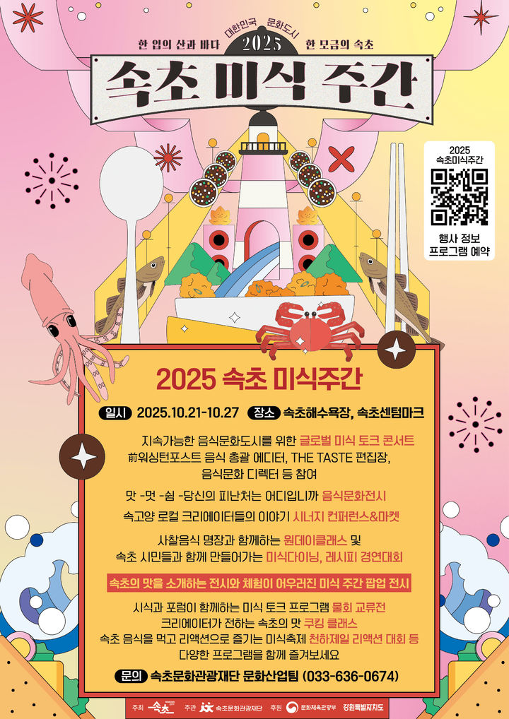 [속초=뉴시스] 속초 미식주간 안내 포스터.(사진=속초시 제공)photo@newsis.com *재판매 및 DB 금지