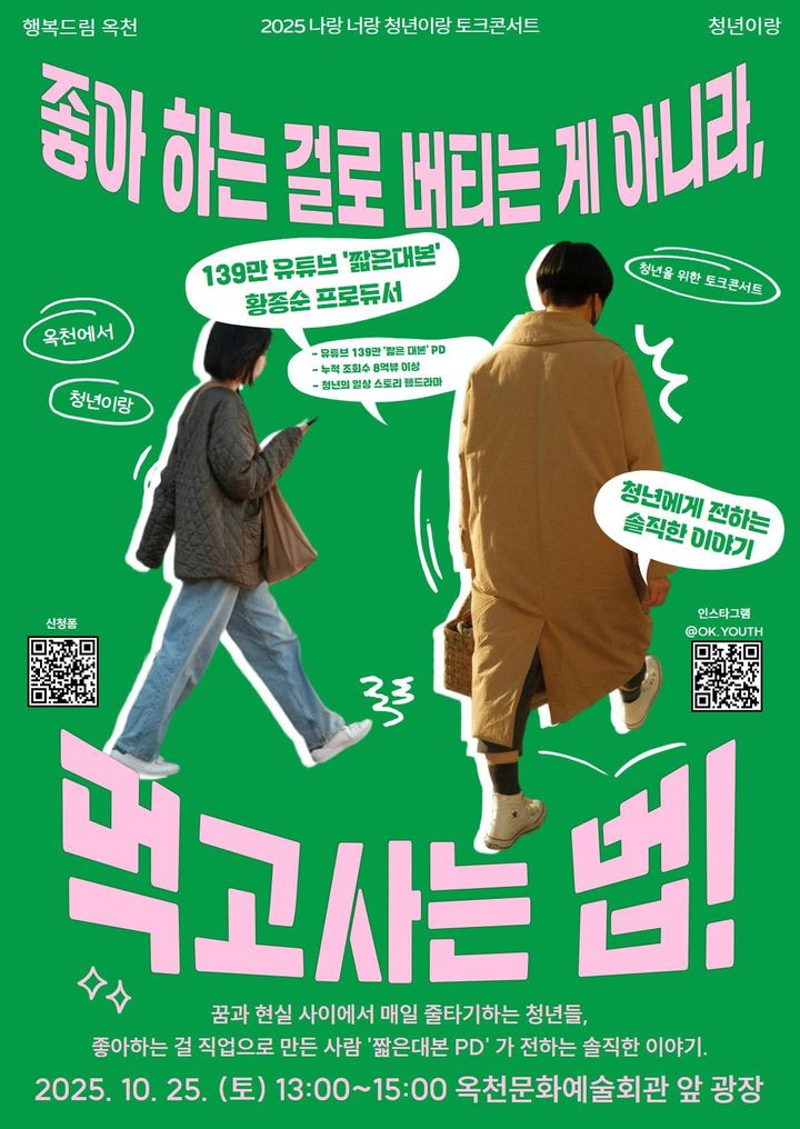 옥천군 2025청년토크콘서트 *재판매 및 DB 금지