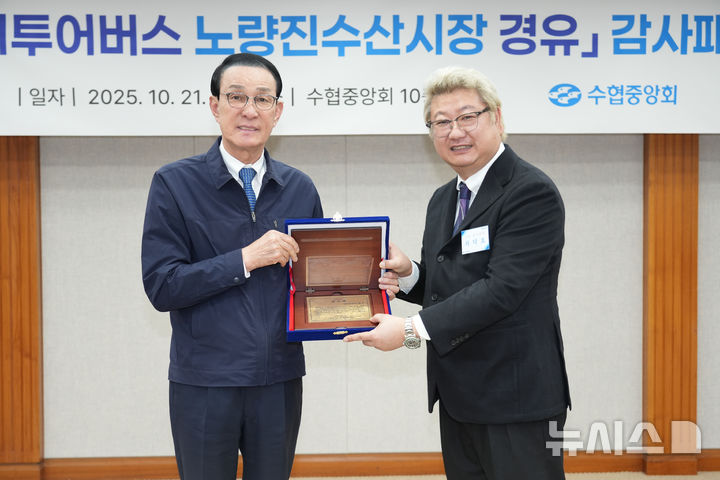 [서울=뉴시스] 21일 노동진 수협중앙회장(왼쪽부터)이 서울시티투어버스 노선에 노량진수산시장을 유치해 낸 공로로 차덕호 노량진수산시장 상인회장으로부터 감사패를 받고 있다.