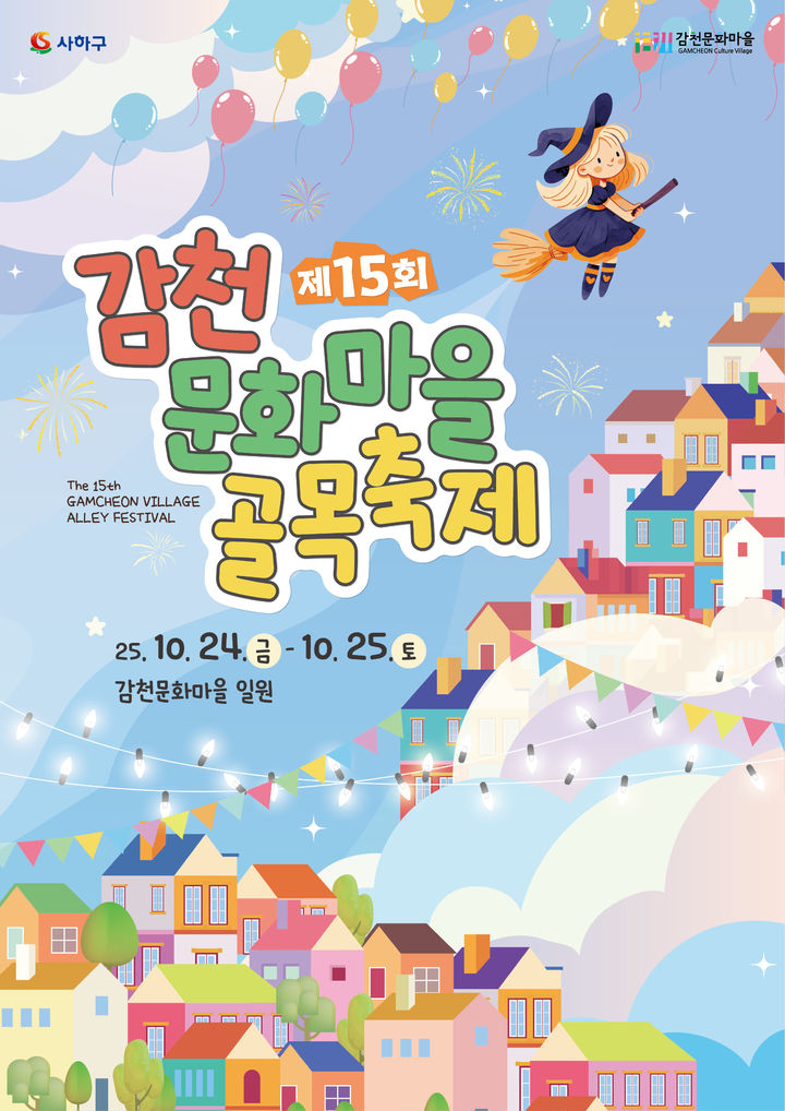 [부산=뉴시스] 제 15회 감천문화마을 골목축제 포스터. (사진=부산시 사하구청 제공) 2025.10.21. photo@newsis.com *재판매 및 DB 금지