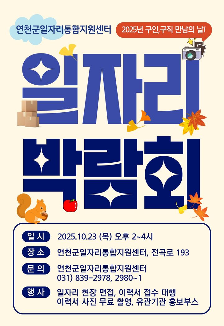 [연천소식]'군일자리통합지원센터 일자리박람회' 23일 개최 등