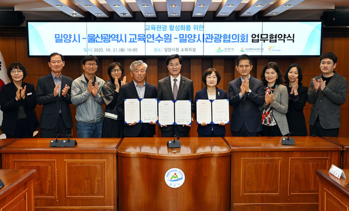[밀양=뉴시스] 밀양시와 울산광역시 교육연수원, 밀양시 관광협의회 관계자들이 교육관광 활성화를 위한 업무협약을 하고 있다. (사진=밀양시 제공) 2025.10.21. photo@newsis.com *재판매 및 DB 금지