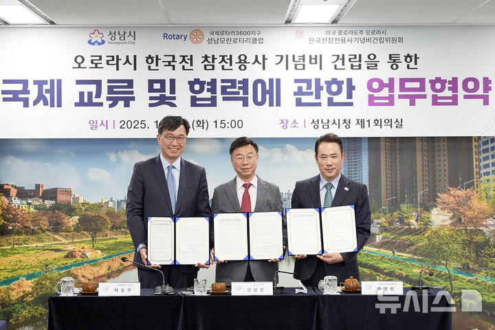 [성남=뉴시스]성남시가 21일 미국 오로라시 한국전 참전용사 기념비 건립 지원을 위한 협약을 체결했다(사진=성남시 제공) 2025.10.21.photo@newsis.com 