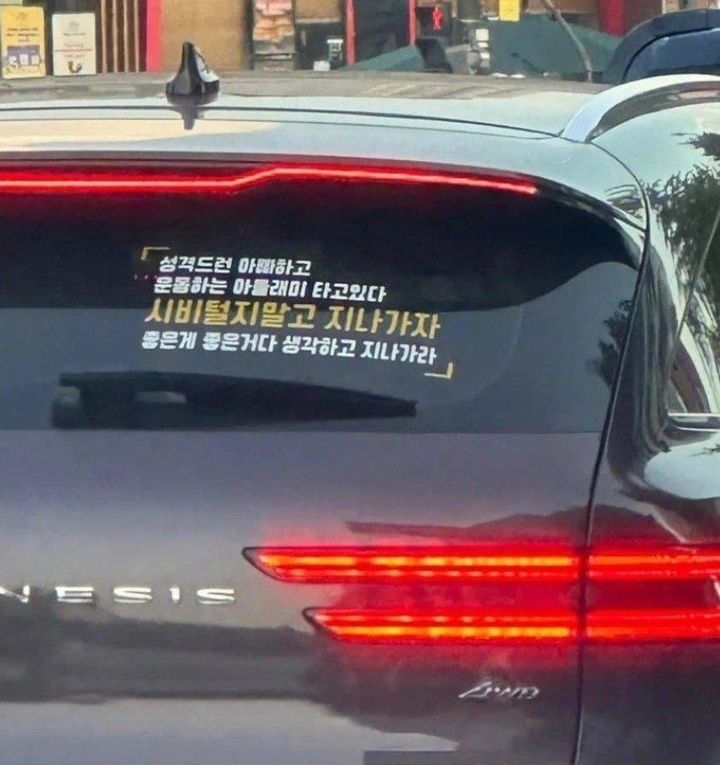 [뉴시스] 보배드림 사이트에 경고성 문구 스티커를 붙인 차주의 사진이 올라왔다. (사진=보배드림) *재판매 및 DB 금지