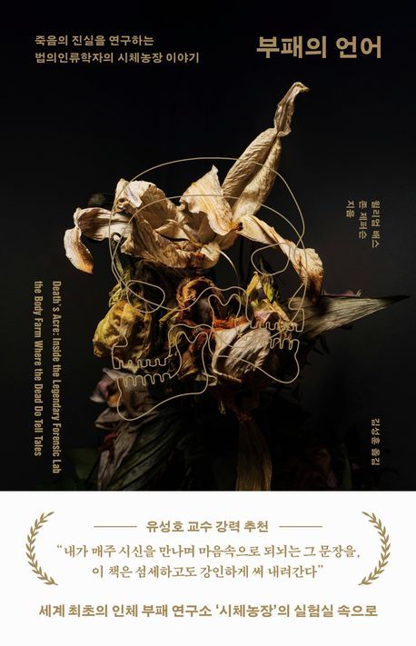 [서울=뉴시스] 부패의 언어 (사진=위즈덤하우스 제공) 2025.10.21. photo@newsis.com *재판매 및 DB 금지