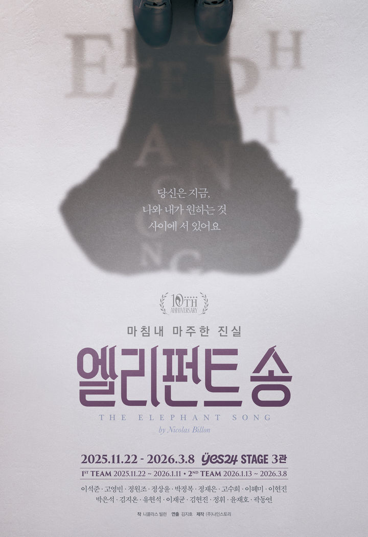 연극 '엘리펀트 송' 포스터. (나인스토리 제공) *재판매 및 DB 금지
