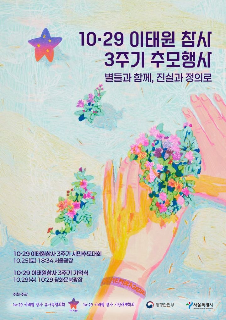 [서울=뉴시스] 이태원 참사 3주기 4대종교 추모기도회 (사진=대한불교조계종 사회노동위원회 제공) 2025.10.21. photo@newsis.com *재판매 및 DB 금지