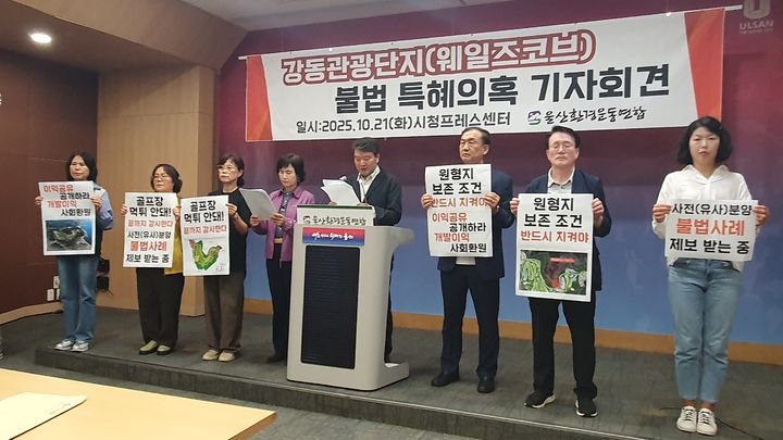 [울산=뉴시스] 박수지 기자 = 울산환경운동연합이 21일 시청 프레스센터에서 기자회견을 열고 웨일즈코브 관광단지 개발 사업에 대한 특혜 의혹을 제기하고 있다. (사진=환경련 제공) 2025.10.21. photo@newsis.com *재판매 및 DB 금지