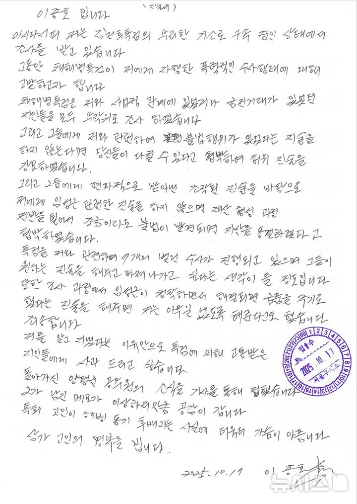 [서울=뉴시스] 이종호 전 블랙펄인베스트 대표가 옥중에서 자필로 작성한 입장문. 2025.10.21. (사진 = 이 전 대표 측 제공) photo@newsis.com
