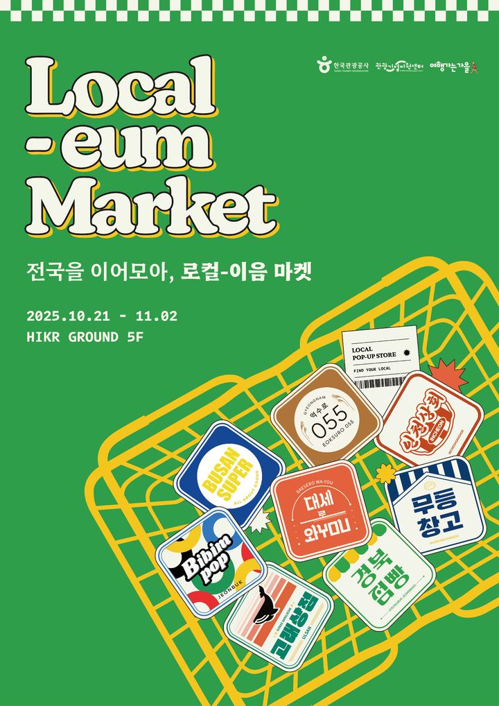 지역의 힘으로 관광을 잇다…관광공사, ‘로컬-이음 마켓’ 