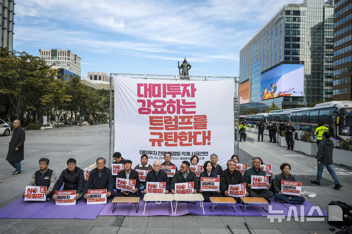 [서울=뉴시스] 정병혁 기자 = 21일 서울 종로구 광화문광장 이순신동상 앞에서 열린 대미 투자강요 트럼프 규탄 대미투자 전면 재검토 각계 시국선언 기자회견에서 참가자들이 농성에 돌입하고 있다. 2025.10.21 jhope@newsis.com