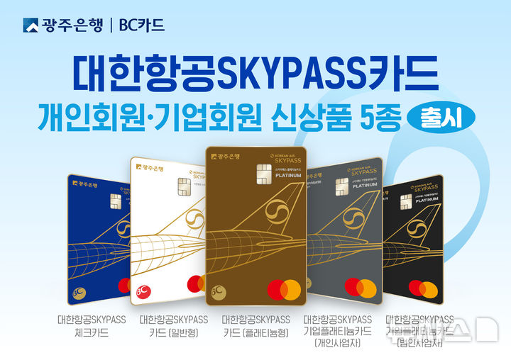 [광주=뉴시스] 광주은행이 비씨카드와 제휴해 개인·기업 회원이 카드 사용 실적에 따라 대한항공 마일리지 적립과 일상생활에서 다양한 혜택이 주어지는 '대한항공 스카이패스 카드' 5종을 출시했다. (사진=광주은행 제공) 2025.10.21. photo@newsis.com *재판매 및 DB 금지