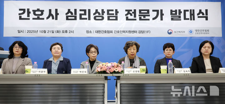[서울=뉴시스] 이영환 기자 = 신경림 대한간호협회 회장이 21일 오후 서울 중구 대한간호협회 간호인력지원센터 강당에서 열린 간호사 심리상담 전문가 발대식에 참석해 취지 발언을 하고 있다.왼쪽부터 김희숙 경북대학교 명예교수, 이광자 이화여자대학교 명예교수, 박인숙 대한간호협회 제1부회장, 신경림 대한간호협회 회장, 김숙자 정신간호사회 회장, 손봉희 한국에니어드라마 심리상담센터장. 2025.10.21. 20hwan@newsis.com