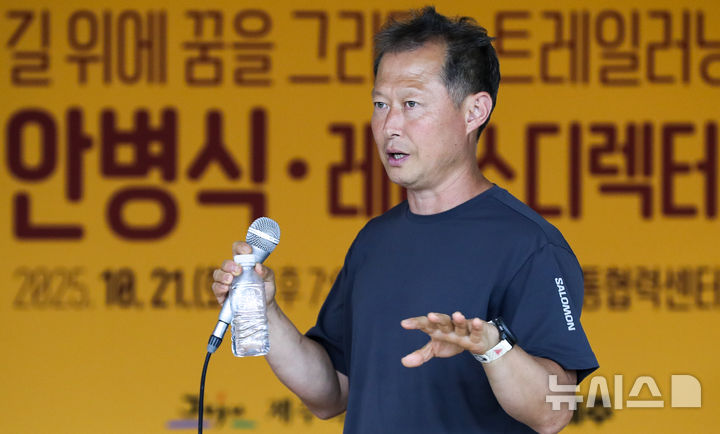 [제주=뉴시스] 우장호 기자 = 세계적인 트레일 러너인 안병식 레이스디렉터가 21일 오후 제주시 일도1동 제주소통협력센터 5층 다목적홀에서 열린 '2025 제4회 청년 체인지메이커 아카데미'에서 '길 위에 꿈을 그리다'를 주제로 강연을 하고 있다. 2025.10.21. woo1223@newsis.com