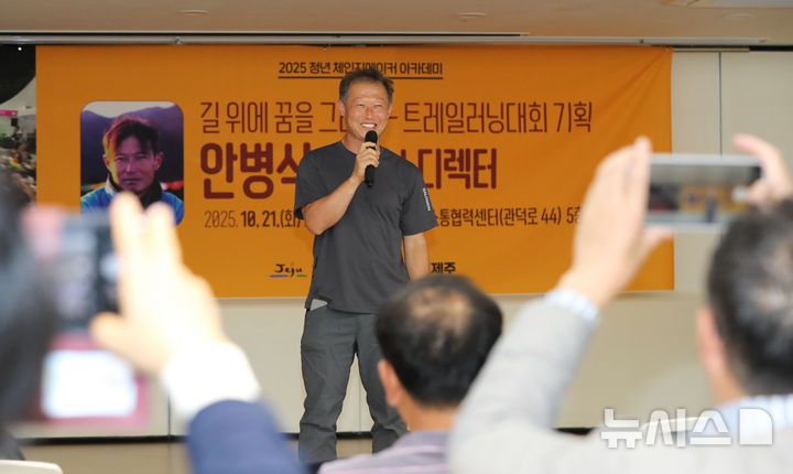 [제주=뉴시스] 우장호 기자 = 세계적인 트레일 러너인 안병식 레이스디렉터가 21일 오후 제주시 일도1동 제주소통협력센터 5층 다목적홀에서 열린 '2025 제4회 청년 체인지메이커 아카데미'에서 '길 위에 꿈을 그리다'를 주제로 강연을 하고 있다. 2025.10.21. woo1223@newsis.com