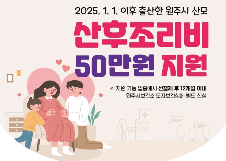 [원주=뉴시스] 산후조리비 지원 포스터. (사진=원주시 제공) 2025.10.22. photo@newsis.com *재판매 및 DB 금지