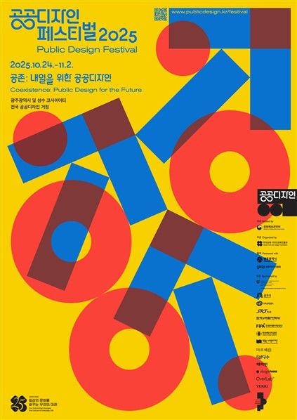 '공공디자인 페스티벌 2025' 포스터. (문화체육관광부 제공) *재판매 및 DB 금지