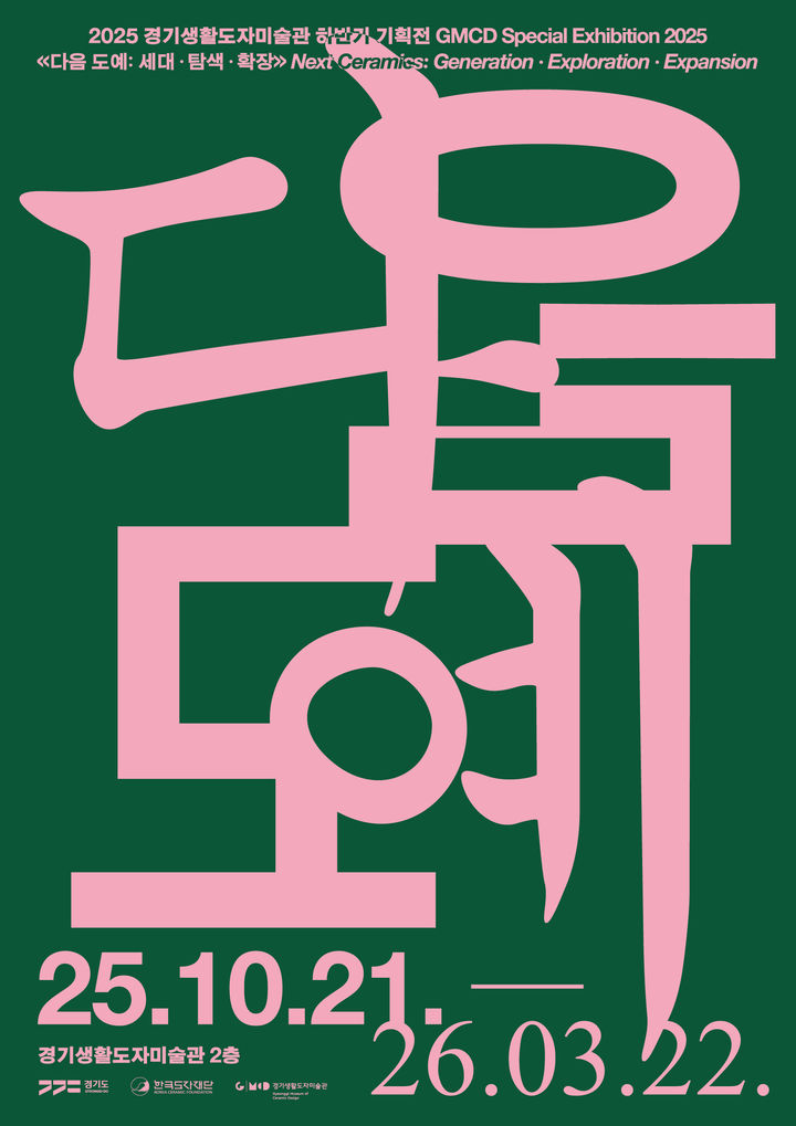 '다음 도예: 세대·탐색·확장' (사진=한국도자재단 제공) *재판매 및 DB 금지