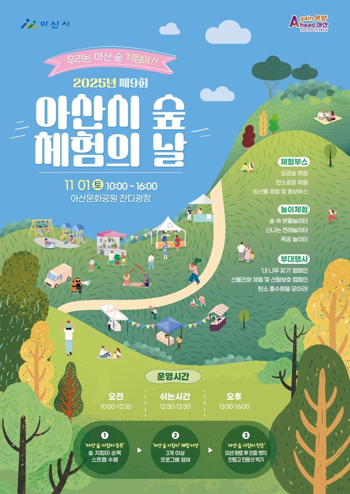 [아산=뉴시스] 충남 아산시가 내달 1일 제9회 아산시 숲 체험의 날 행사를 연다. (사진=아산시 제공) 2025.10.22. photo@newsis.com *재판매 및 DB 금지