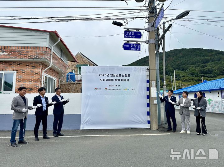 [서울=뉴시스] 2025년 경상남도 산달도 도화지마을 벽화 제막식.