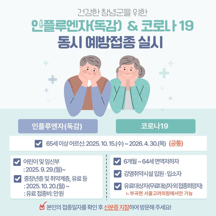 [창녕=뉴시스] 2025~2026절기 인플루엔자 및 코로나19 동시 예방접종 안내문. (사진= 창녕군 제공) 2025.10.22. photo@newsis.com *재판매 및 DB 금지