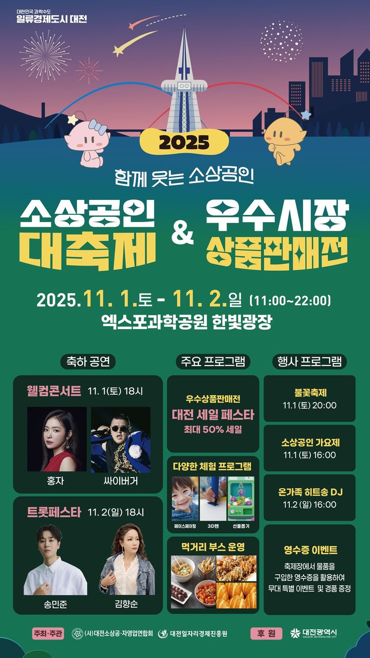 [대전=뉴시스]대전시는 내달 1~2일까지 이틀간 엑스포과학공원 한빛광장 일원에서 '2025년 소상공인 대축제 & 우수시장 상품판매전'을 갖는다. 2025. 10. 22 photo@newsis.com *재판매 및 DB 금지