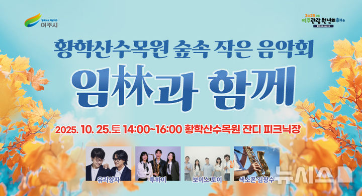 [여주=뉴시스]황학산수목원의 숲속 작은 음악회 포스터(사진=여주시 제공) 2025.10.22. photo@newsis.com