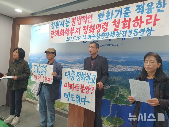 [창원=뉴시스] 강경국 기자 = 마창진환경운동연합 관계자들이 22일 경남 창원시청 프레스센터에서 부영그룹이 소유한 옛 진해화학 공장 부지에 대한 창원시의 완화된 불소 기준을 적용한 토양정화명령 철회를 촉구하고 있다. 2025.10.22. kgkang@newsis.com