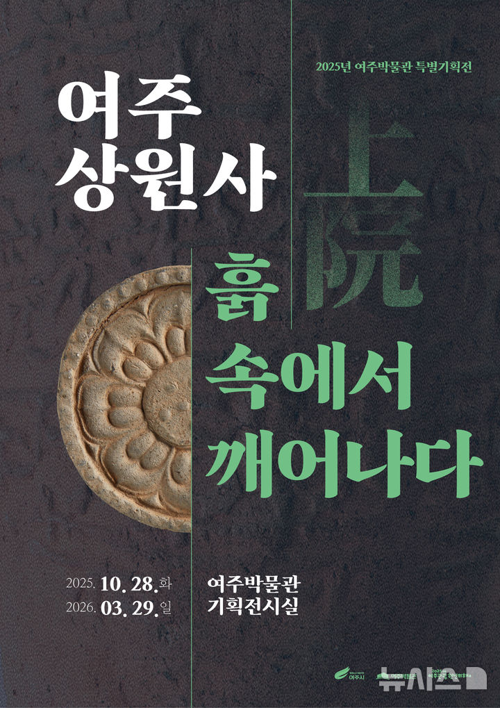 [여주=뉴시스]여주박물관 특별기획전 포스터(사진=여주박물관 제공) 2025.10.22. photo@newsis.com